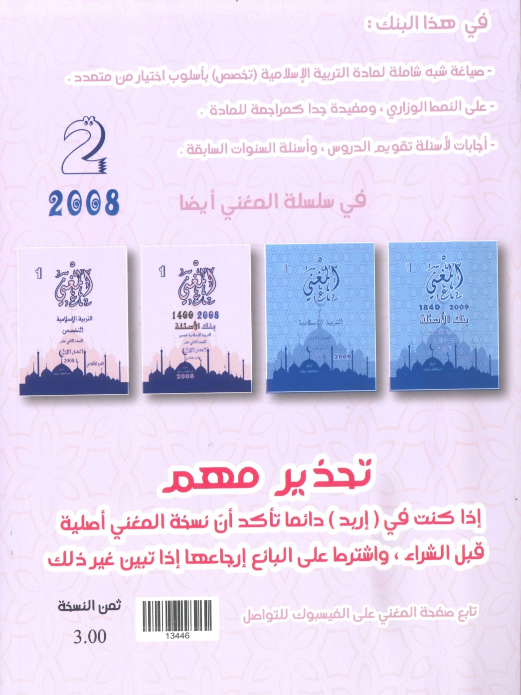 بنك أسئلة المغني في التربية الإسلامية تخصص أ. عبد اللطيف رفيفان الفصل الثاني  2008