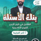 بنك الأسئلة القناديل في تاريخ الاردن  أ.ثامر الغرايبة الفصل الثاني 2009