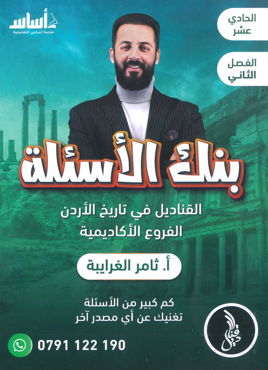 بنك الأسئلة القناديل في تاريخ الاردن  أ.ثامر الغرايبة الفصل الثاني 2009