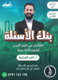 بنك الأسئلة القناديل في تاريخ الاردن  أ.ثامر الغرايبة الفصل الثاني 2009