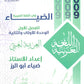 دوسية الضياء في اللغة العربية أ.ضياء أبو الرز الوحدة الأولى والثانية 2009