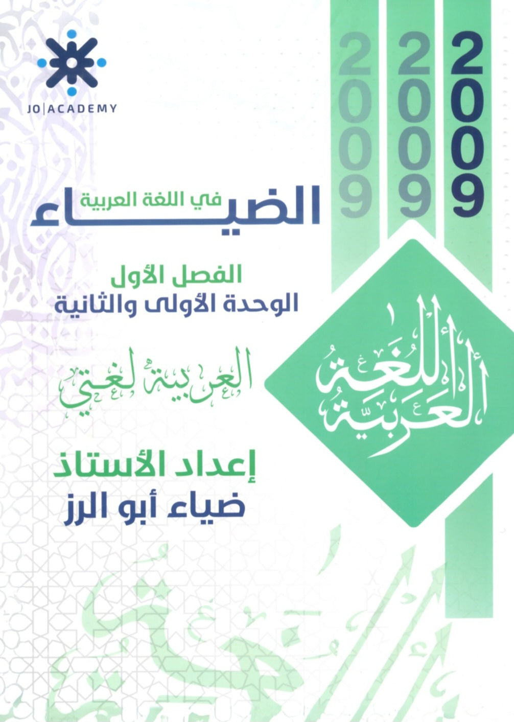 دوسية الضياء في اللغة العربية أ.ضياء أبو الرز الوحدة الأولى والثانية 2009