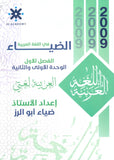 دوسية الضياء في اللغة العربية أ.ضياء أبو الرز الوحدة الأولى والثانية 2009