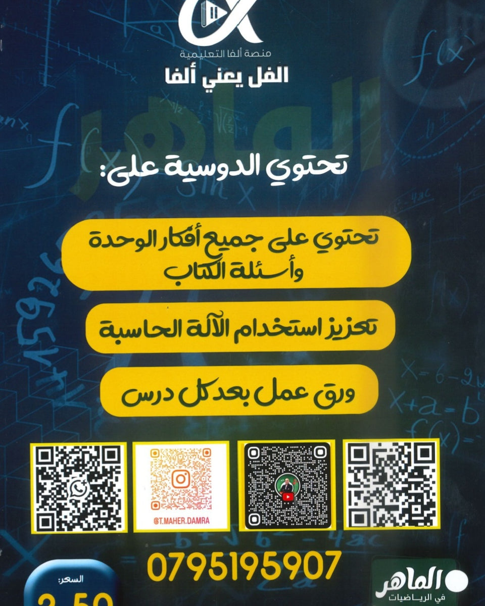 دوسية الماهر في الرياضيات المتقدم أ.ماهر ضمرة الوحدة الثانية 2008