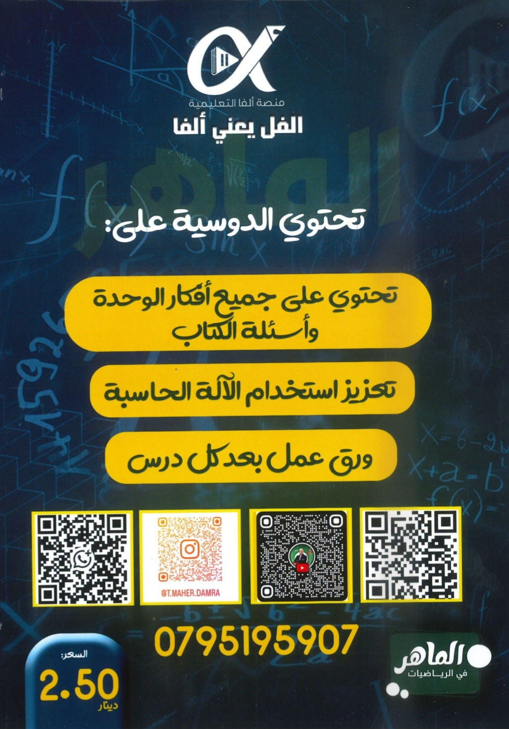 دوسية الماهر في الرياضيات المتقدم أ.ماهر ضمرة الوحدة الثانية 2008
