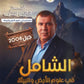 دوسية الشامل في علوم الأرض أ.هاني الملك الوحدة السادسة 2008