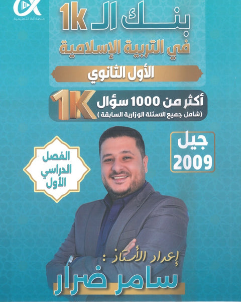 بنك أسئلة السبيل في التربية الإسلامية أ. سامر ضرار الفصل الأول 2009