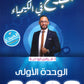 دوسية المبدع في الكيمياء أ.فراس أبو دية الوحدة الأولى 2008