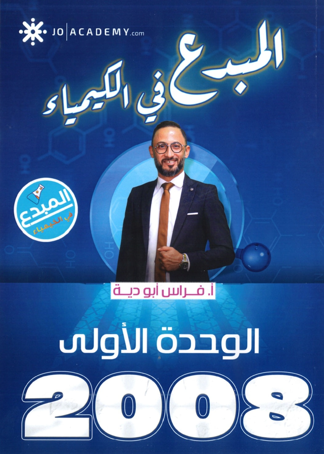 دوسية المبدع في الكيمياء أ.فراس أبو دية الوحدة الأولى 2008