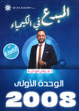 دوسية المبدع في الكيمياء أ.فراس أبو دية الوحدة الأولى 2008