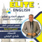 دوسية The Elite في اللغة الانجليزية أ.شادي الرمحي الوحدة 2+3+4+5 2009