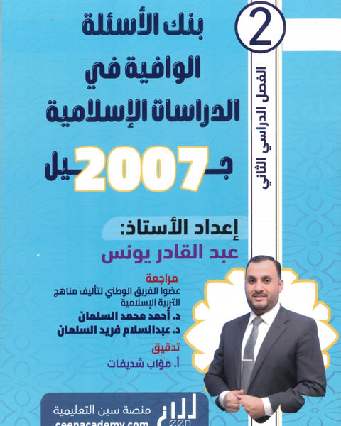 دوسية بنك أسئلة الوافية في الدراسات الإسلامية أ.عبدالقادر يونس الفصل الثاني