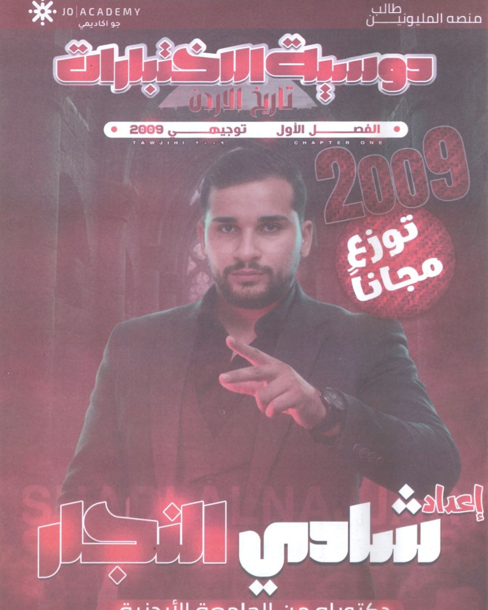 دوسية الاختبارات في تاريخ الأردن الفصل الأول أ.شادي النجار 2009