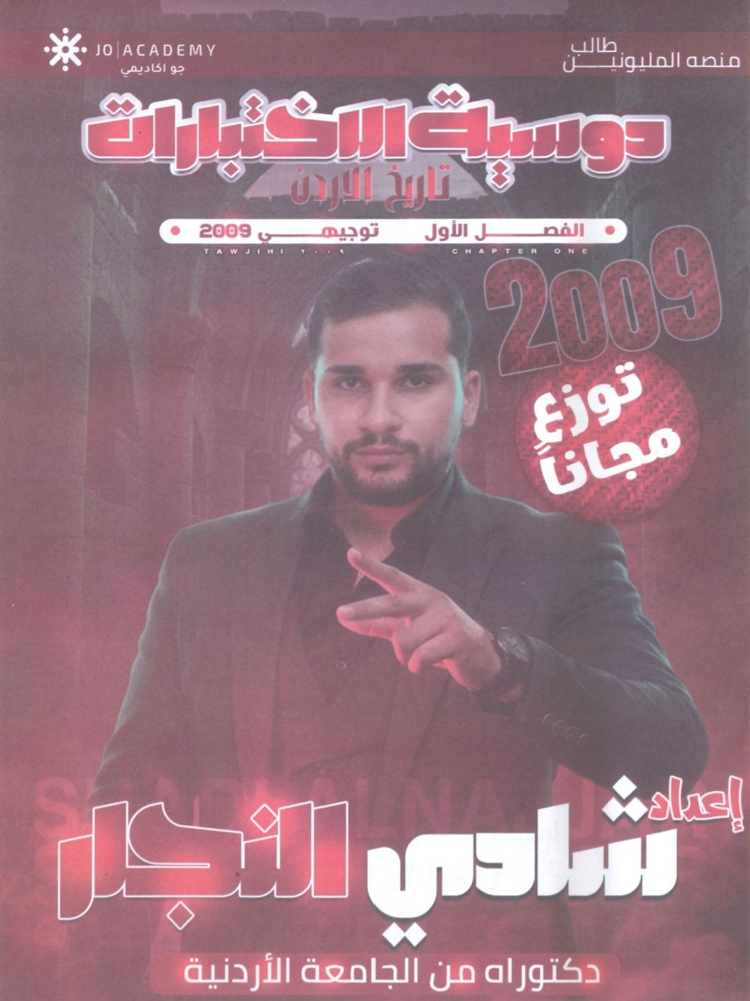 دوسية الاختبارات في تاريخ الأردن الفصل الأول أ.شادي النجار 2009