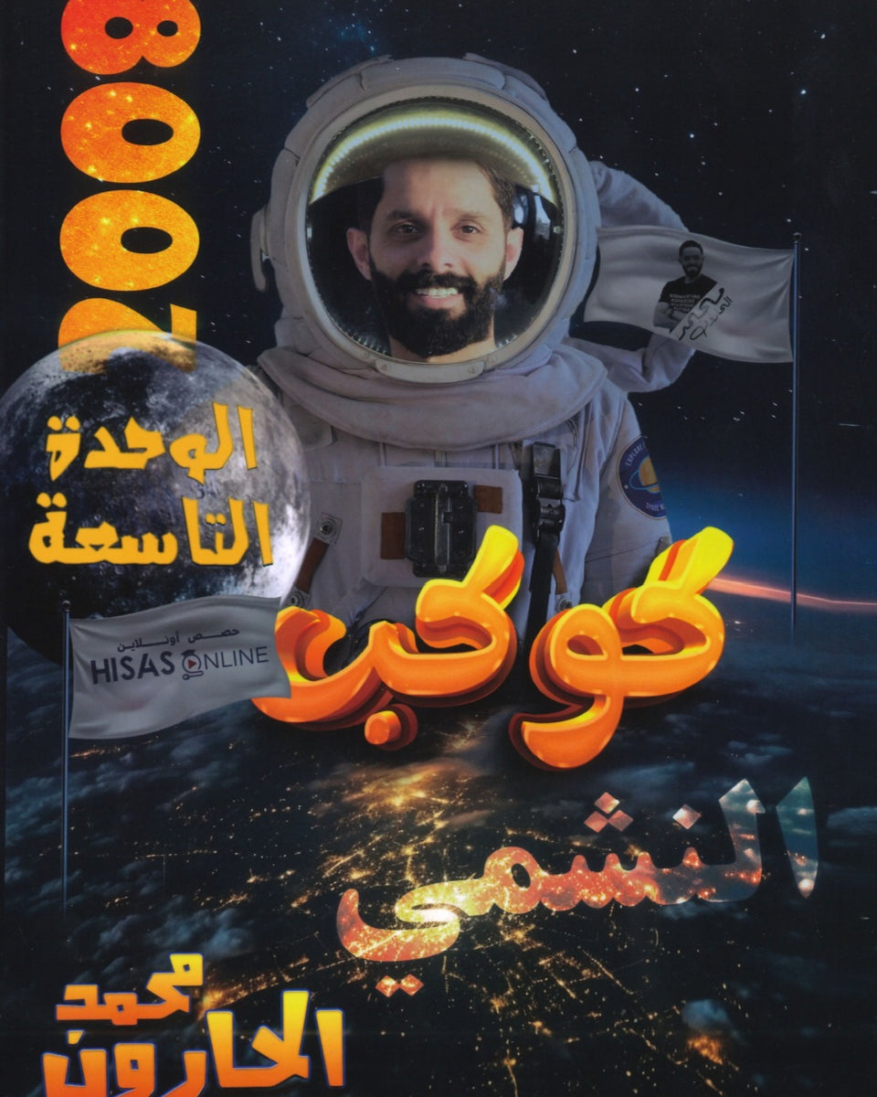 دوسية النشمي في اللغة الانجليزية أ.محمد الحارون الوحدة التاسعة