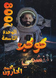 دوسية النشمي في اللغة الانجليزية أ.محمد الحارون الوحدة التاسعة