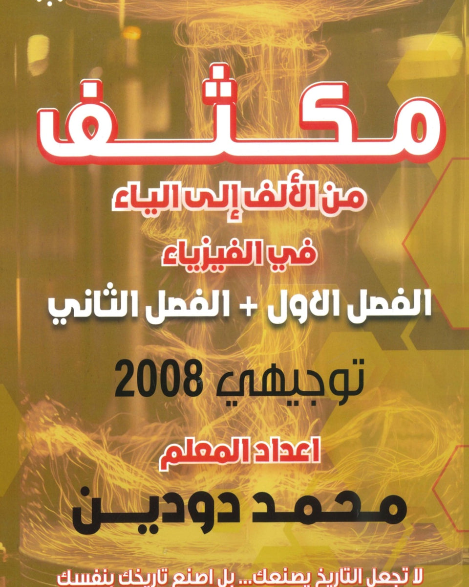 مكثف الفيزياء أ. محمد دودين الفصلين 2008