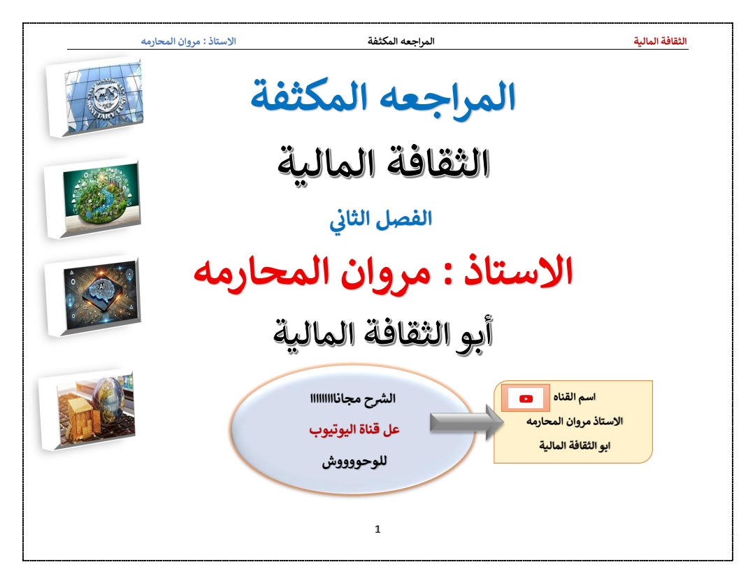 مكثف الثقافة المالية أ.مروان المحارمة الفصلين 2008