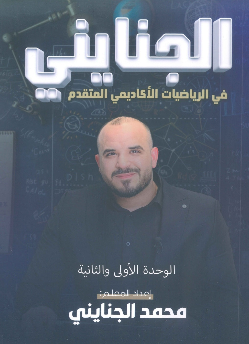 دوسية الجنايني في الرياضيات المتقدم أ.محمد الجنايني الوحدة 1+2 2009