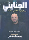 دوسية الجنايني في الرياضيات المتقدم أ.محمد الجنايني الوحدة 1+2 2009