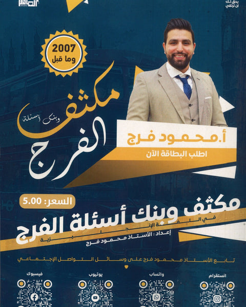 مكثف الفرج في اللغة الانجليزية أ.محمود فرج الفصلين