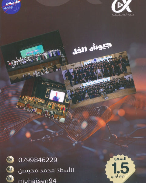 دوسية الملهم في الفيزياء أ. محمد محيسن الوحدة الثانية 2008