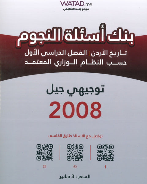 دوسية بنك أسئلة النجوم في تاريخ الأردن أ.طارق القاسم الفصل الأول 2008