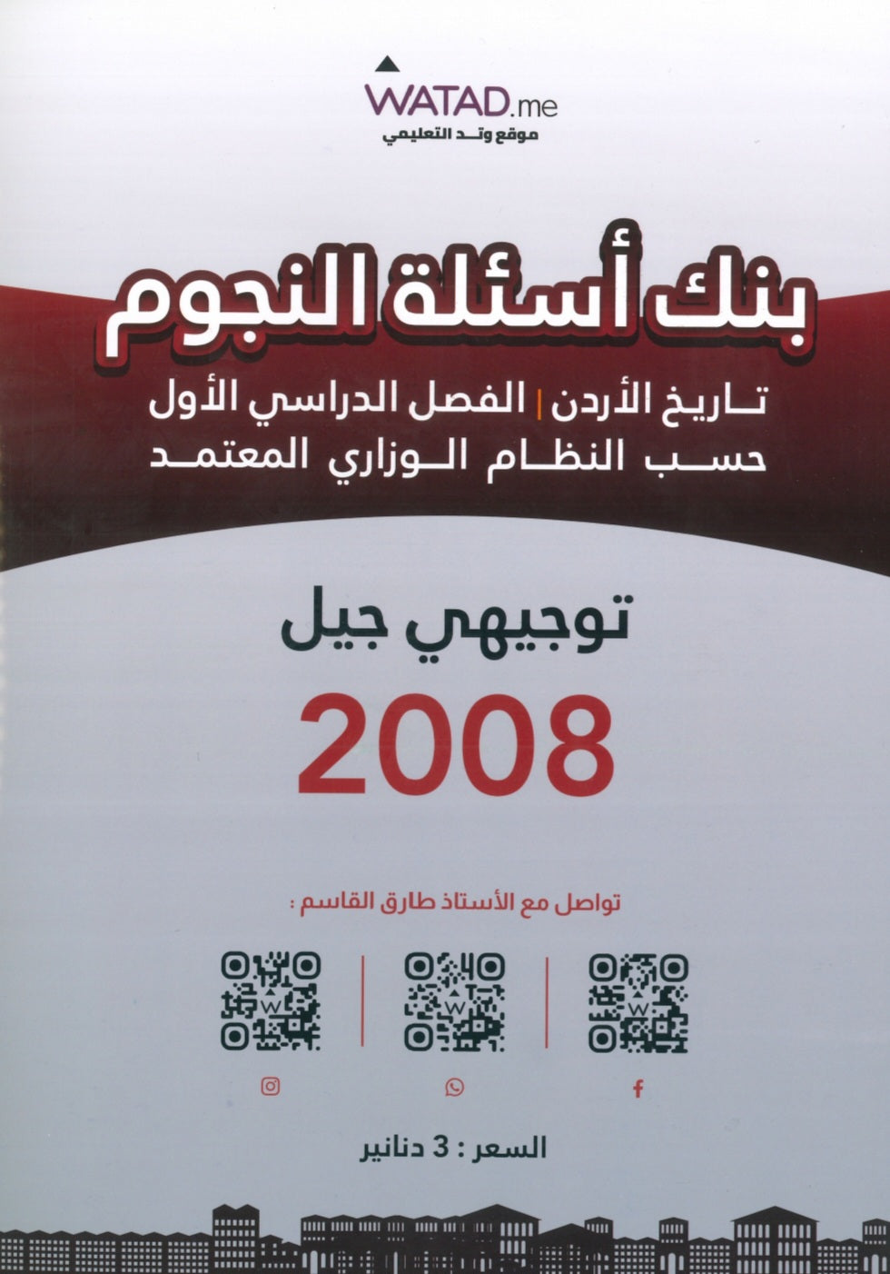 دوسية بنك أسئلة النجوم في تاريخ الأردن أ.طارق القاسم الفصل الأول 2008