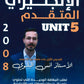دوسية اللغة الانجليزية المتقدم أ.أنس البلوي الوحدة الخامسة 2008