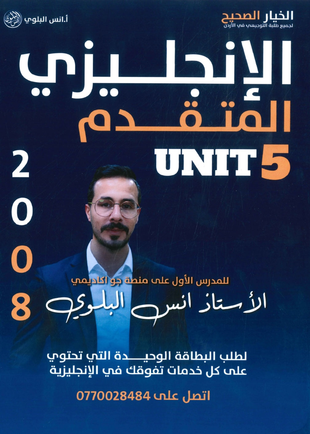 دوسية اللغة الانجليزية المتقدم أ.أنس البلوي الوحدة الخامسة 2008