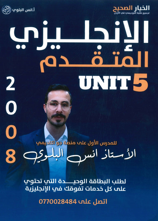 دوسية اللغة الانجليزية المتقدم أ.أنس البلوي الوحدة الخامسة 2008