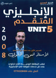 دوسية اللغة الانجليزية المتقدم أ.أنس البلوي الوحدة الخامسة 2008