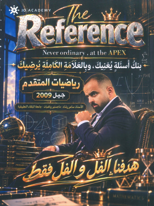 بنك اسئلة  the Reference في الرياضيات المتقدم أ. سامر رشاد الفصل الأول 2009