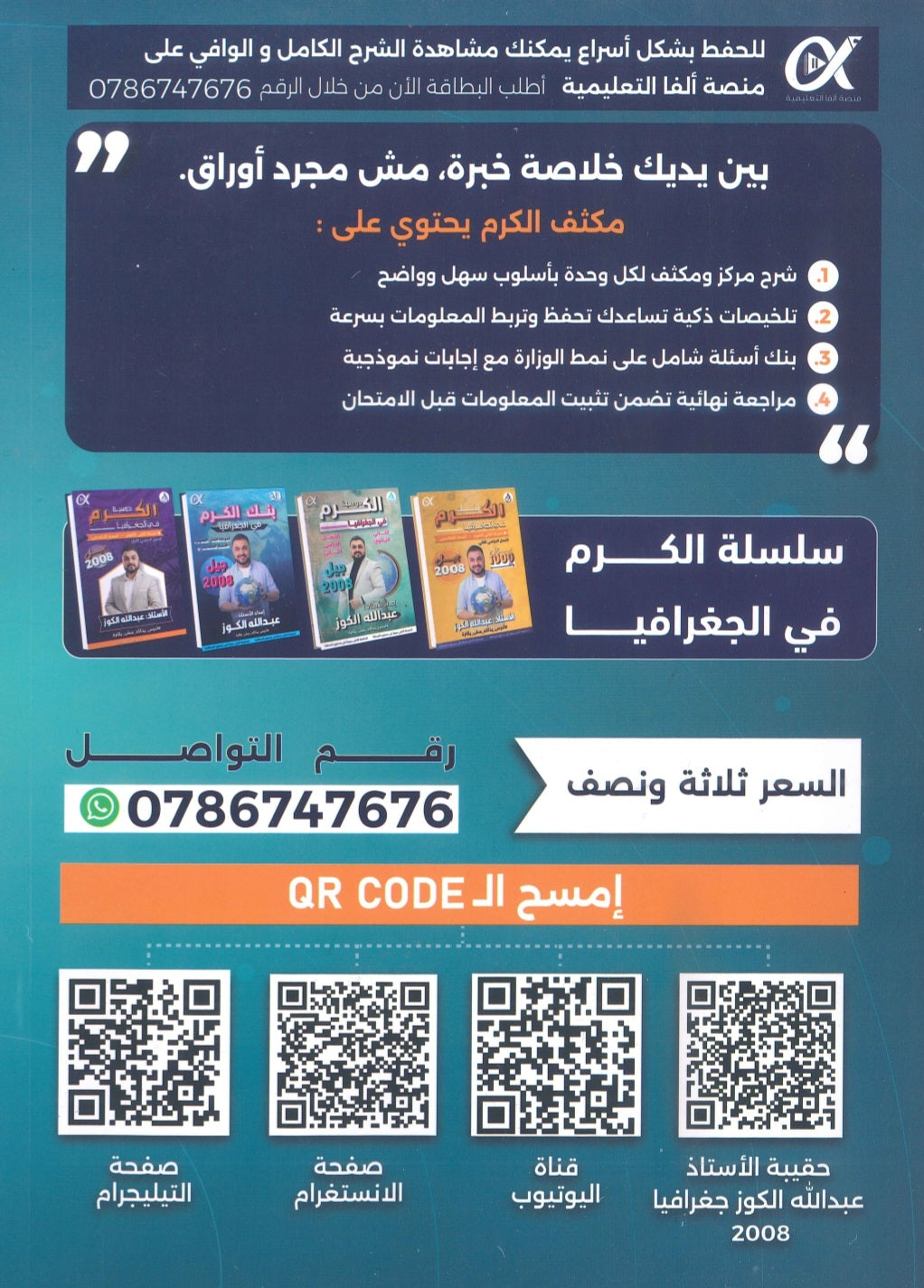 مكثف الكرم في الجغرافيا أ.عبدالله الكوز الفصلين 2008