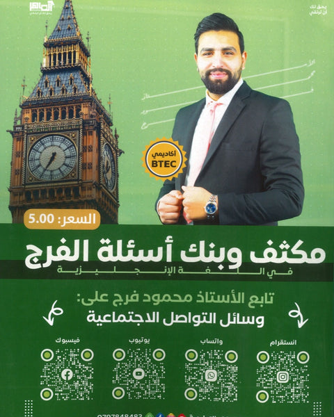 مكثف وبنك أسئلة الفرج في اللغة الانجليزية أ.محمود فرج الفصل الأول 2008