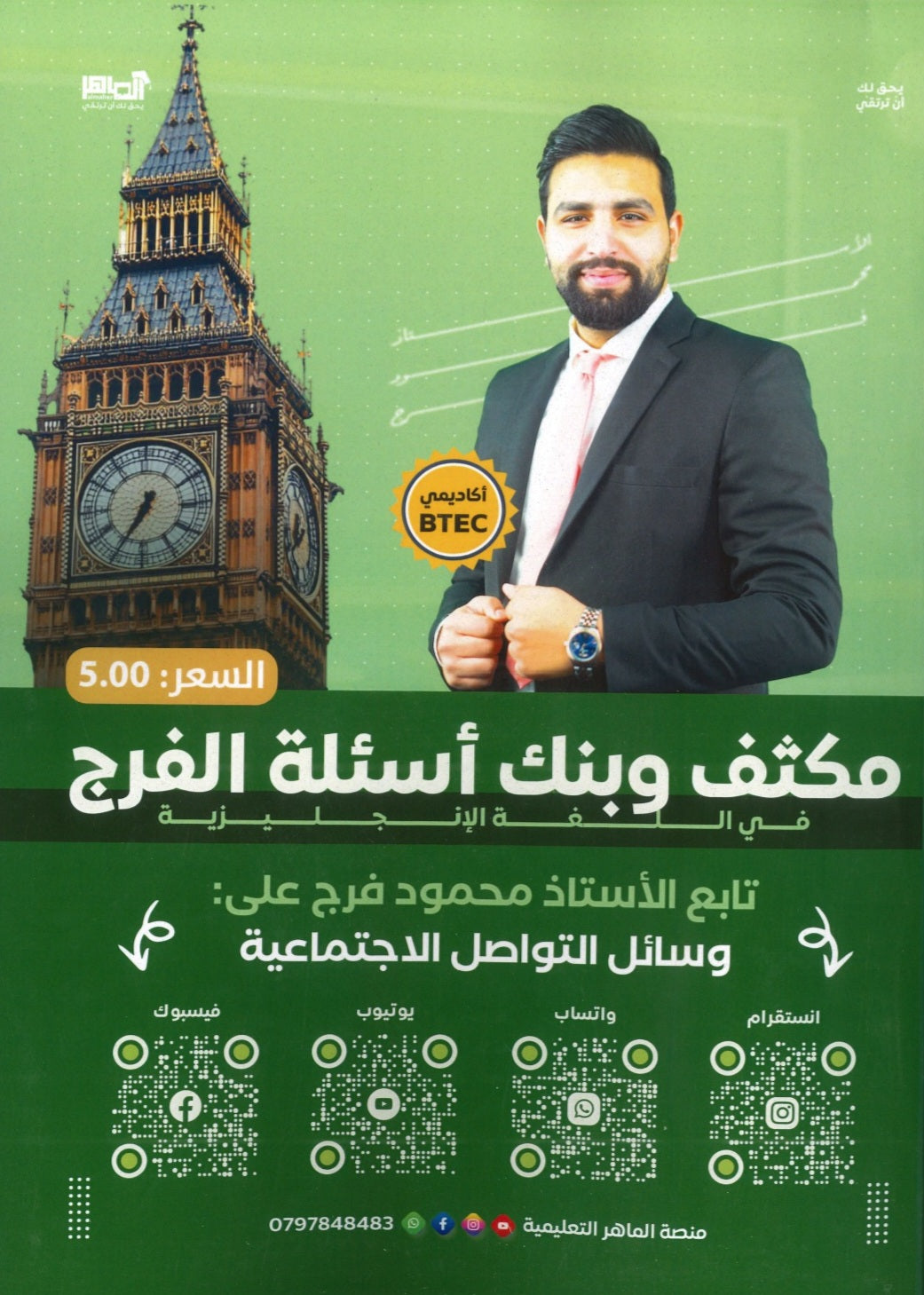 مكثف وبنك أسئلة الفرج في اللغة الانجليزية أ.محمود فرج الفصل الأول 2008