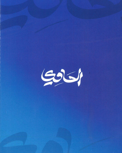 دوسية الحاوي في علم النفس أ.ابراهيم الحاوي الفصل الأول 2008