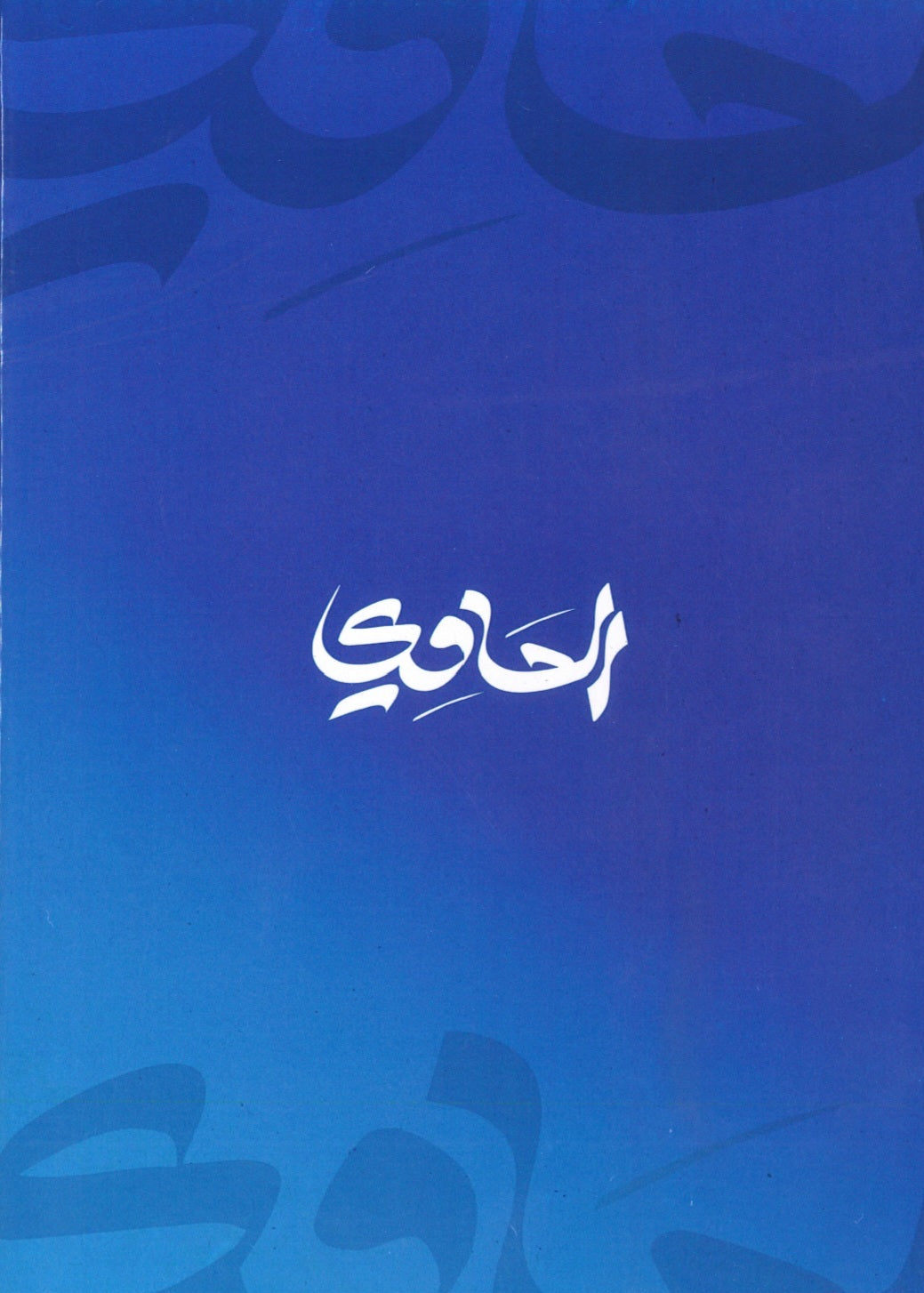 دوسية الحاوي في علم النفس أ.ابراهيم الحاوي الفصل الأول 2008