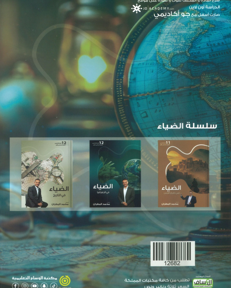 دوسية الضياء في الجغرافيا (الأسئلة الموضوعية) أ.محمد البطران الفصل الأول 2008