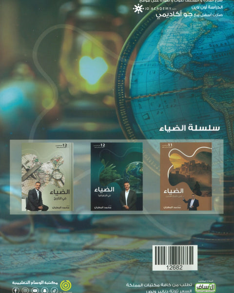 دوسية الضياء في الجغرافيا (الأسئلة الموضوعية) أ.محمد البطران الفصل الأول 2008