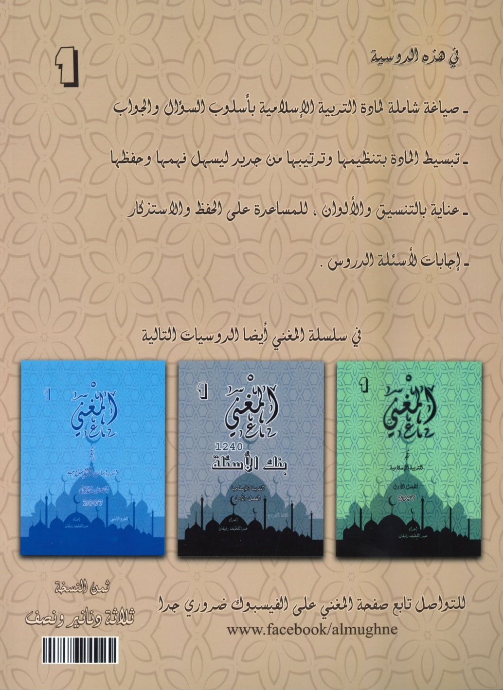 دوسية المغْني في التربية الإسلامية أ. عبد اللطيف رفيفان الفصل الأول