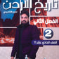 دوسية النخبة في تاريخ الأردن أ.عبدالله النجار الفصل الثاني 2009
