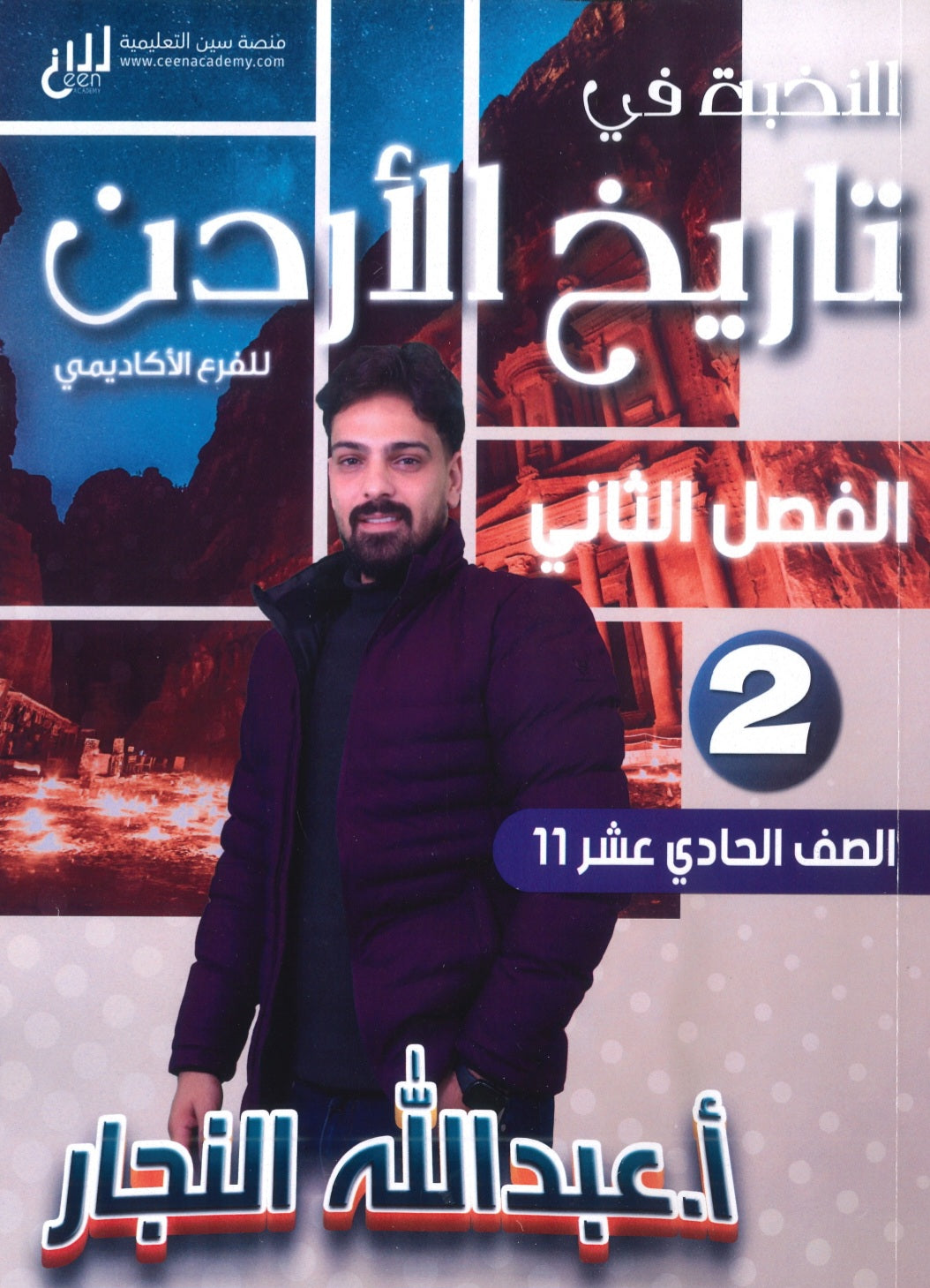 دوسية النخبة في تاريخ الأردن أ.عبدالله النجار الفصل الثاني 2009