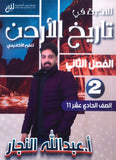 دوسية النخبة في تاريخ الأردن أ.عبدالله النجار الفصل الثاني 2009