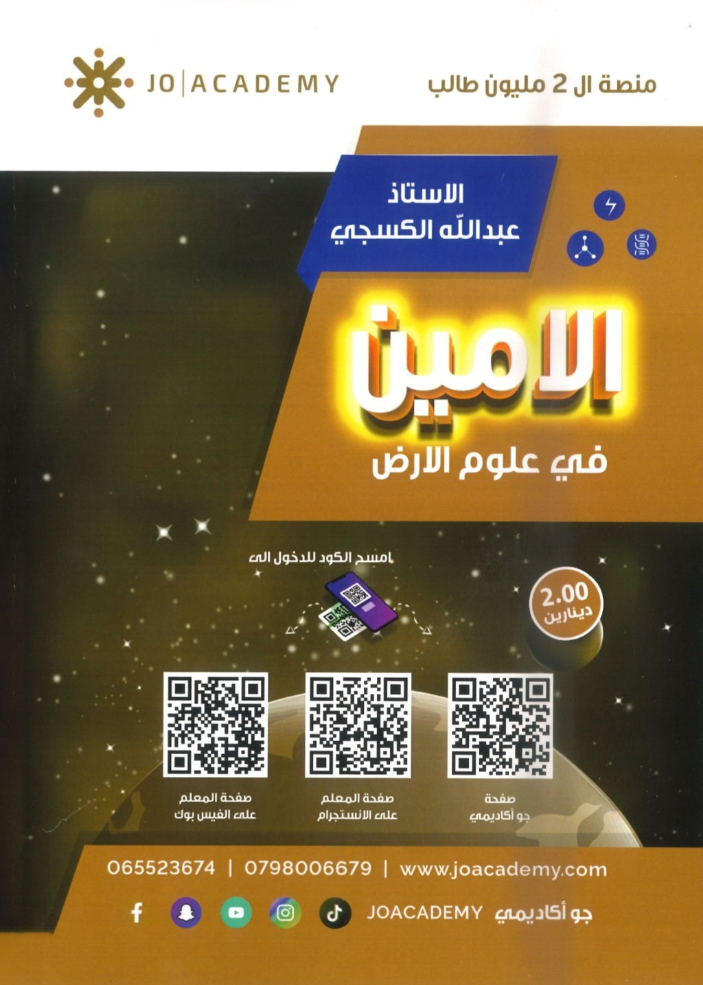 دوسية الأمين في علوم الأرض أ.عبدالله الكسجي الوحدة السادسة 2008