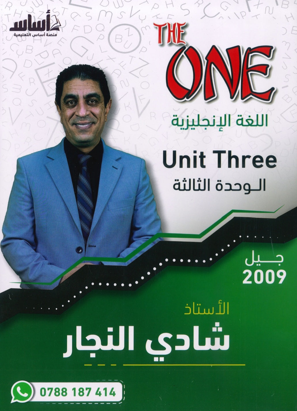 دوسية الأول في اللغة الانجليزية أ.شادي النجار الوحدة الثالثة 2009