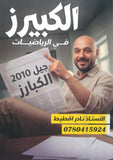 دوسية الكبيرز في الرياضيات أ.نادر أقطيط الفصل الأول 2010