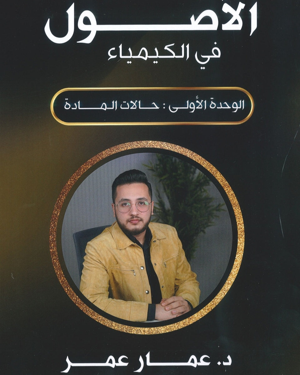 دوسية الأصول في الكيمياء أ.عمار عمر الوحدة الأولى 2008
