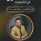 دوسية الأصول في الكيمياء أ.عمار عمر الوحدة الأولى 2008