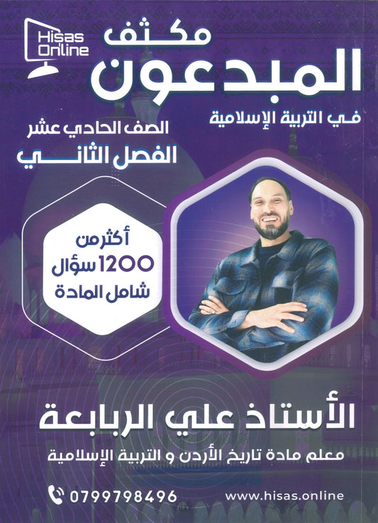 مكثف المبدعون في التربية الإسلامية أ. علي الربابعة الفصل الثاني 2009
